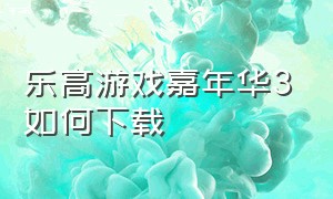 乐高游戏嘉年华3如何下载