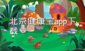 北京健康宝app下载