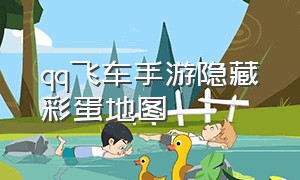 qq飞车手游隐藏彩蛋地图