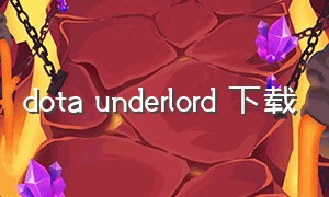 dota underlord 下载