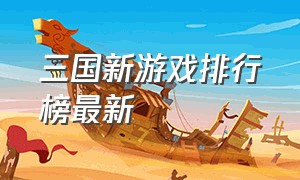 三国新游戏排行榜最新