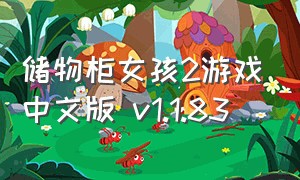 储物柜女孩2游戏中文版 v1.1.83