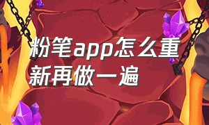 粉笔app怎么重新再做一遍