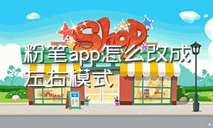 粉笔app怎么改成左右模式