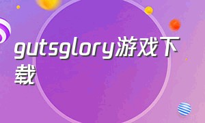 gutsglory游戏下载