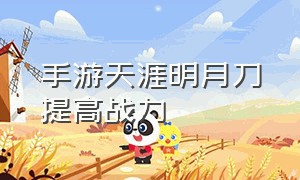 手游天涯明月刀提高战力