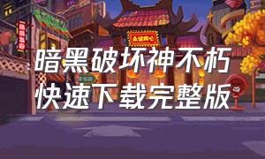 暗黑破坏神不朽快速下载完整版