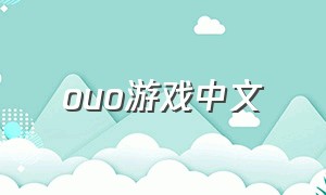 ouo游戏中文