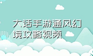 大话手游通风幻境攻略视频