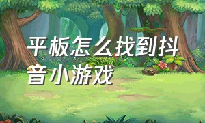 平板怎么找到抖音小游戏