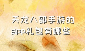 天龙八部手游的app礼包有哪些