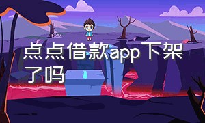 点点借款app下架了吗