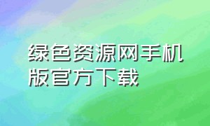 绿色资源网手机版官方下载