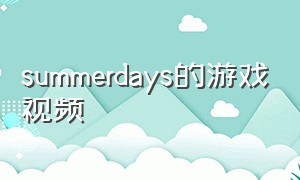 summerdays的游戏视频