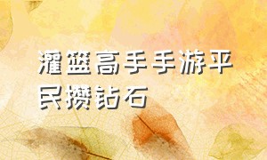 灌篮高手手游平民攒钻石