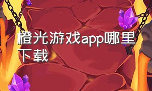 橙光游戏app哪里下载