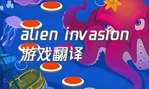 alien invasion游戏翻译