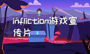 infliction游戏宣传片（INVASION手游安卓）