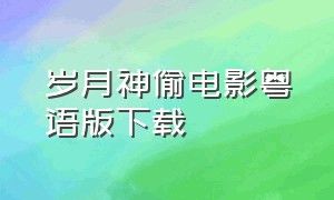 岁月神偷电影粤语版下载