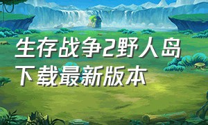 生存战争2野人岛下载最新版本