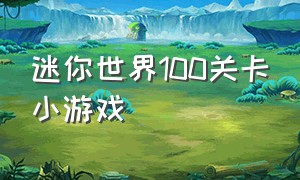 迷你世界100关卡小游戏（迷你世界小游戏点击免费完结）