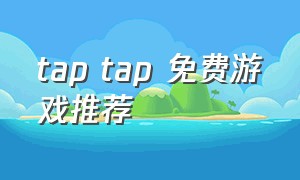 tap tap 免费游戏推荐