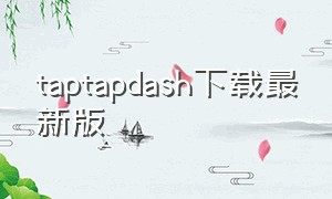 taptapdash下载最新版