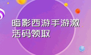 暗影西游手游激活码领取