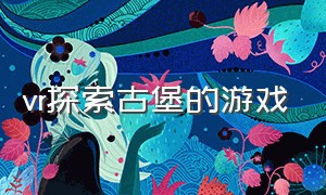 vr探索古堡的游戏