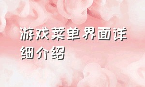 游戏菜单界面详细介绍