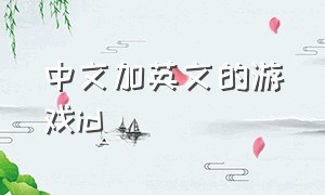 中文加英文的游戏id