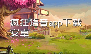 疯狂语音app下载安卓