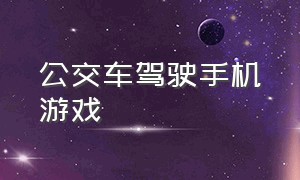 公交车驾驶手机游戏