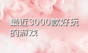 最近3000款好玩的游戏