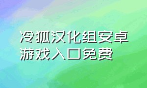 冷狐汉化组安卓游戏入口免费