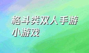 格斗类双人手游小游戏