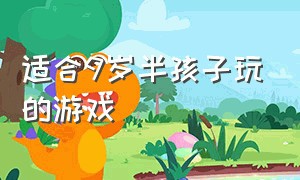 适合9岁半孩子玩的游戏（适合5到9岁的孩子玩的游戏）