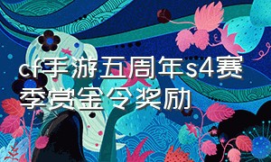 cf手游五周年s4赛季赏金令奖励