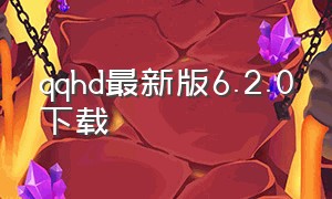 qqhd最新版6.2.0下载