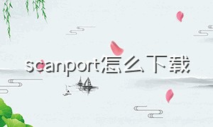 scanport怎么下载（scanport绿色免费版）