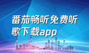 番茄畅听免费听歌下载app