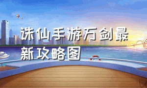 诛仙手游万剑最新攻略图