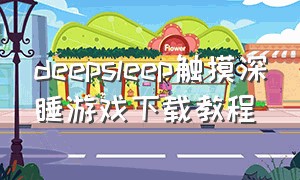 deepsleep触摸深睡游戏下载教程