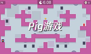 Pig游戏（pig玩的游戏）