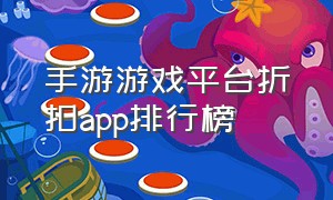 手游游戏平台折扣app排行榜