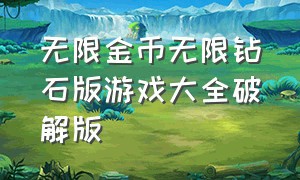 无限金币无限钻石版游戏大全破解版（无限金币无限钻石版游戏在线下载）