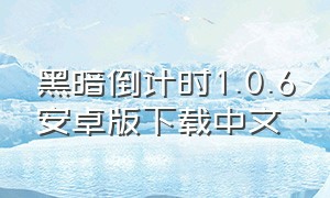 黑暗倒计时1.0.6安卓版下载中文