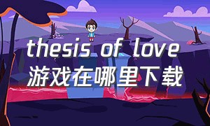 thesis of love游戏在哪里下载