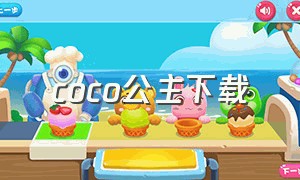 coco公主下载