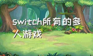 switch所有的多人游戏